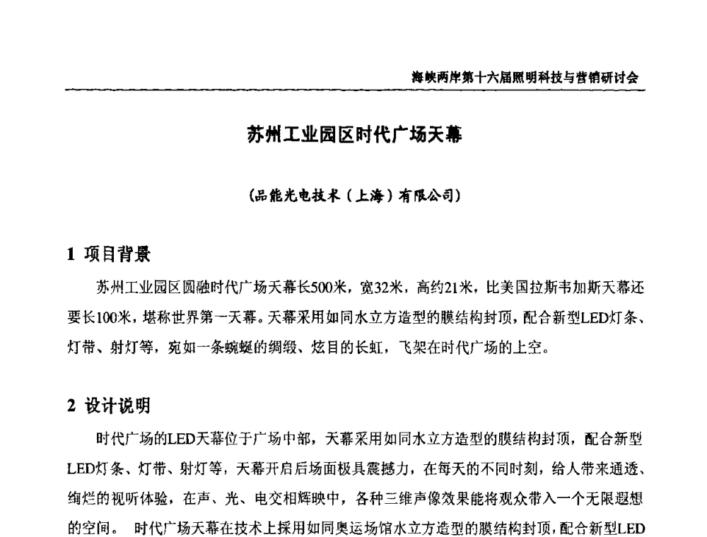 苏州工业园区时代广场天幕 - 海峡两岸第十六届照明科技与营销研讨会