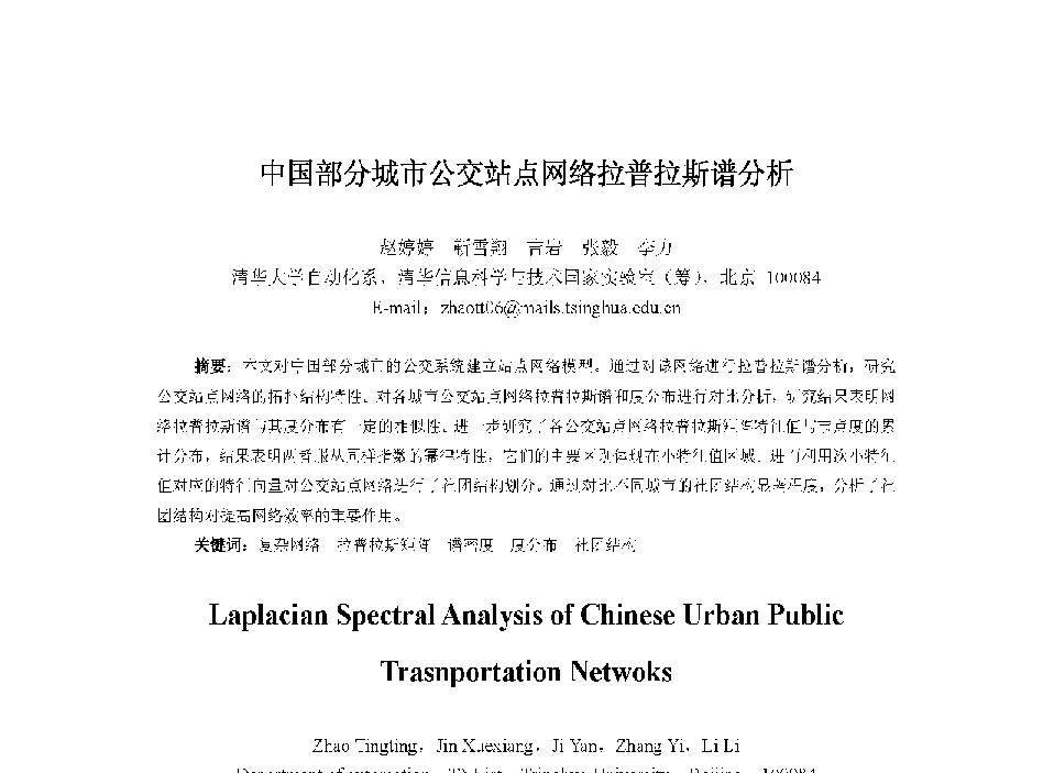 中国部分城市公交站点网络拉普拉斯谱分析 - 中国人工智能学会第十三届学术年会