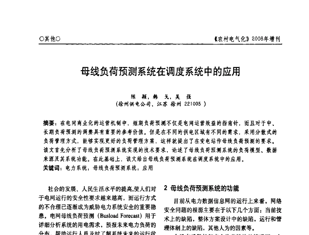 母线负荷预测系统在调度系统中的应用 - 中国电机工程学会农村电气化分会自动化专委会2008年年会暨学术研讨会