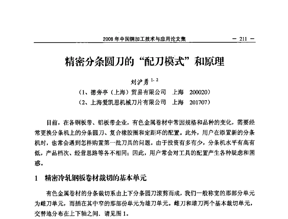 精密分条圆刀的“配刀模式”和原理 - 2008中国铜加工技术与应用论坛