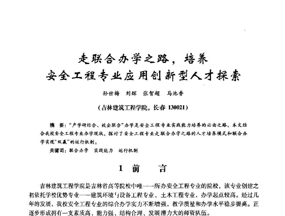 走联合办学之路_培养安全工程专业应用创新型人才探索 - 第十四届全国电气自动化与电控系统学术年会