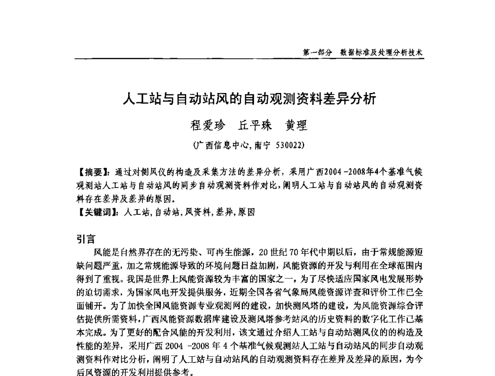 人工站与自动站风的自动观测资料差异分析 - 中国气象学会气象通信与信息技术委员会2009年度学术研讨会