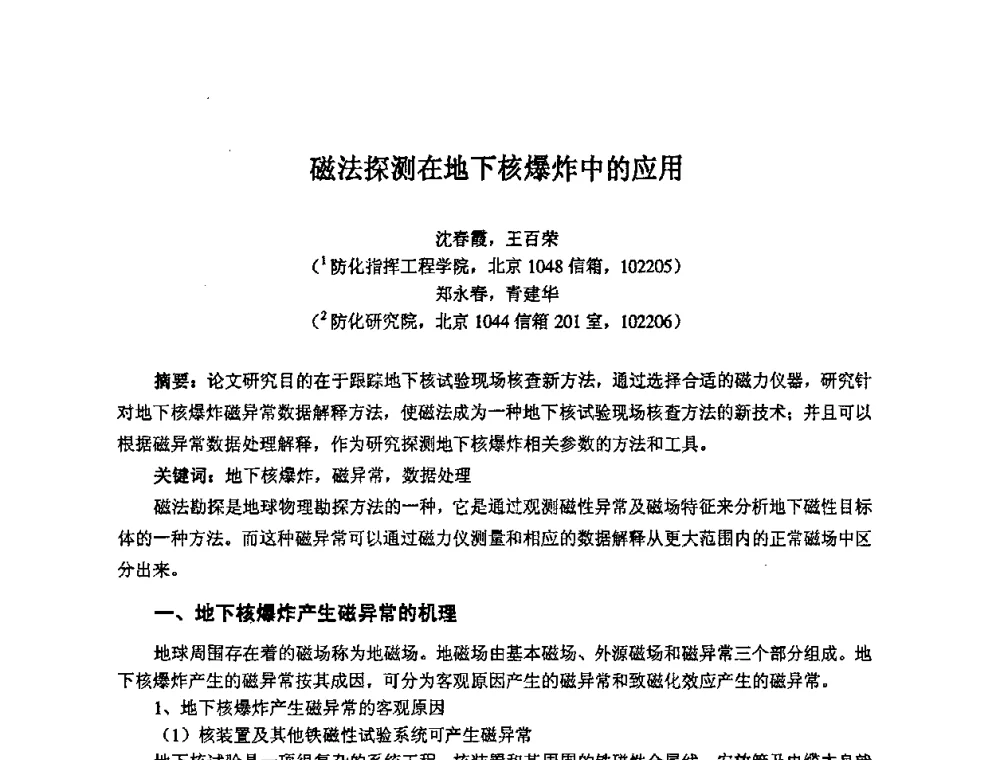 磁法探测在地下核爆炸中的应用 - 第14届全国计算机、网络在现代科学技术领域的应用学术会议