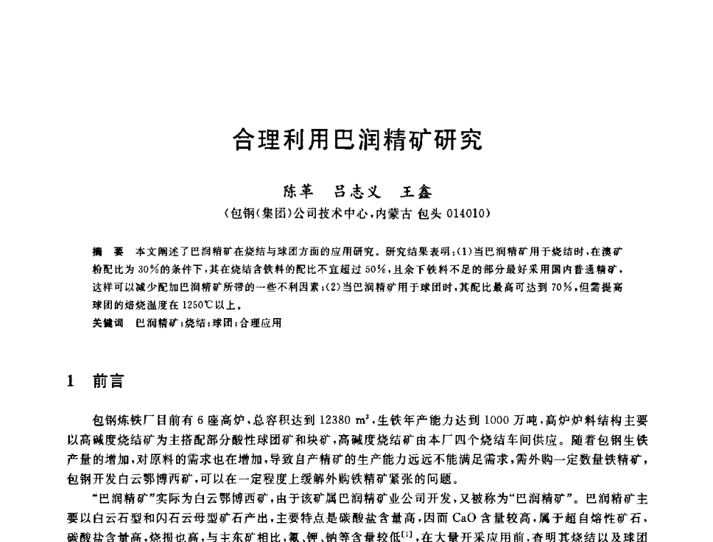 合理利用巴润精矿研究 - 2010年全国炼铁生产技术会议暨炼铁年会