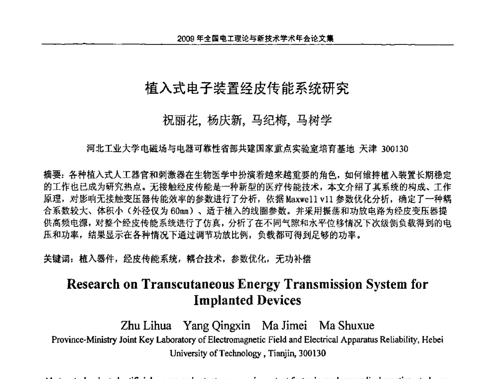 植入式电子装置经皮传能系统研究 - 2009年全国电工理论与新技术年会(CTATEE09)