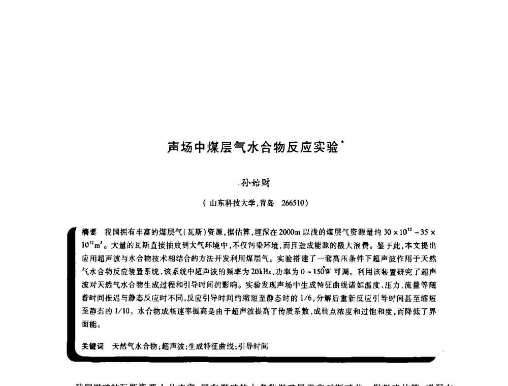 声场中煤层气水合物反应实验 - 2009年煤矿瓦斯灾害预防与控制国际研讨会