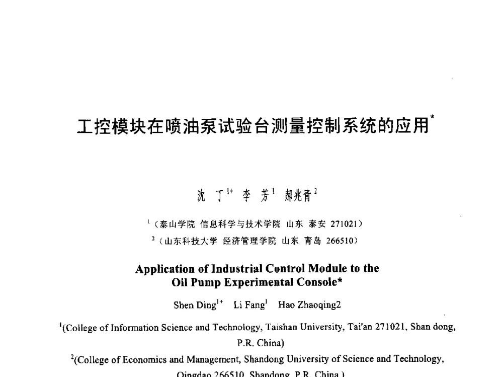工控模块在喷油泵试验台测量控制系统的应用 - 第六届智能CAD与数字娱乐学术会议
