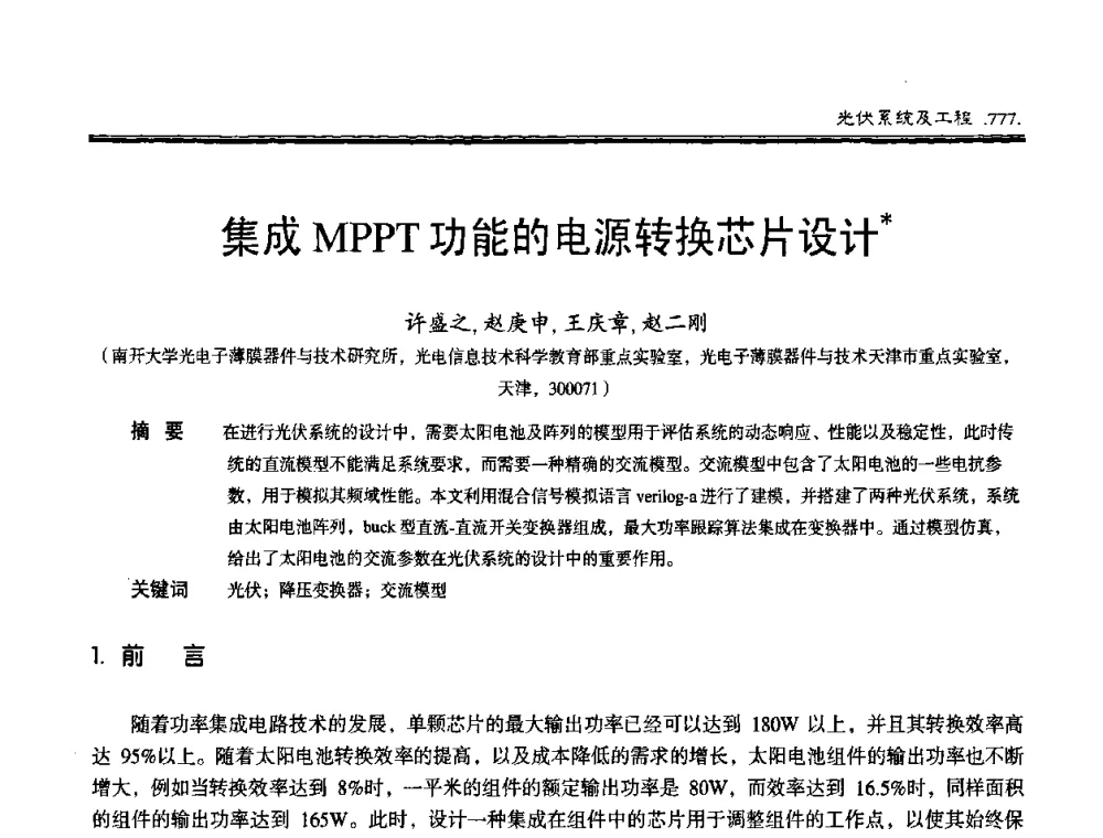 集成MPPT功能的电源转换芯片设计 - 第十届中国太阳能光伏会议