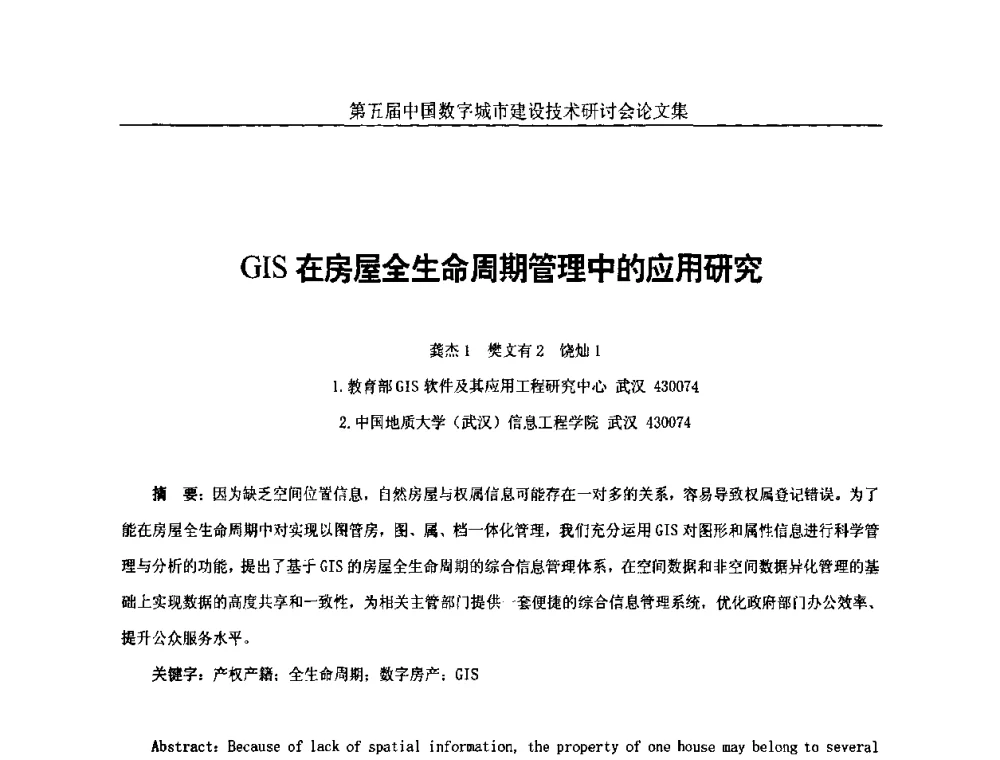 GIS在房屋全生命周期管理中的应用研究 - 第五届中国国际数字城市建设技术研讨会