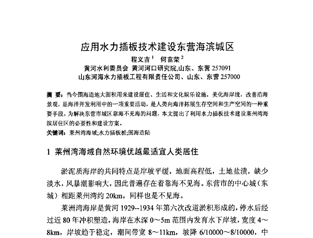 应用水力插板技术建设东营海滨城区 - 中国水利学会滩涂湿地保护与利用专业委员会2010学术年会