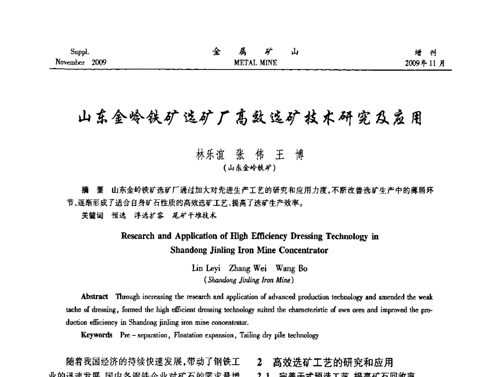 山东金岭铁矿选矿厂高效选矿技术研究及应用 - 2009年金属矿产资源高效选冶加工利用和节能减排技术及设备学术研讨会