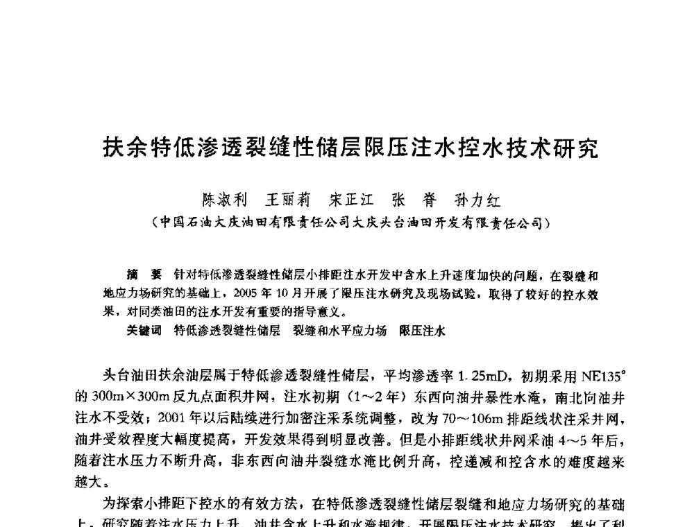 扶余特低渗透裂缝性储层限压注水控水技术研究 - 中国石油学会石油工程专业委员会2008年低渗透油田开发技术研讨会