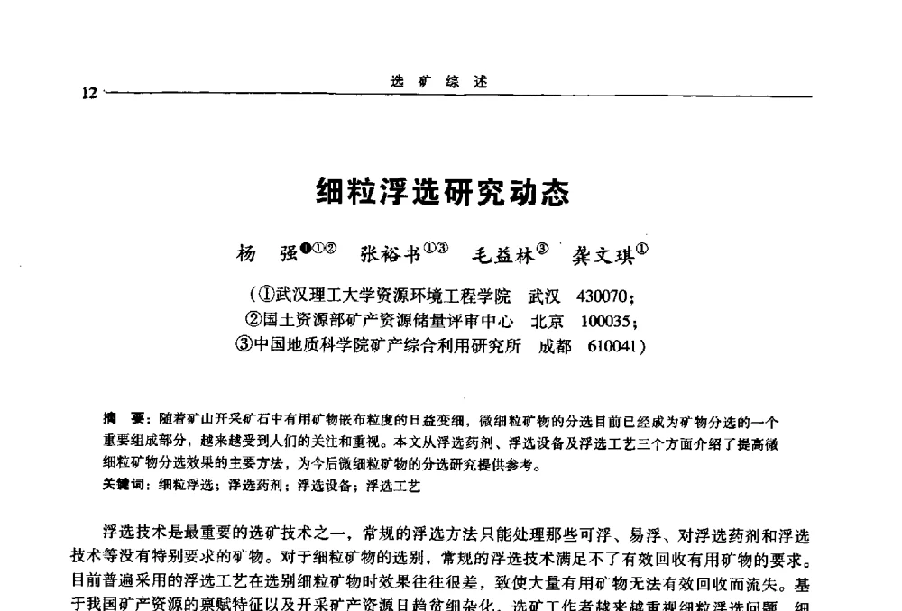 细粒浮选研究动态 - 2009年全国选矿学术会议