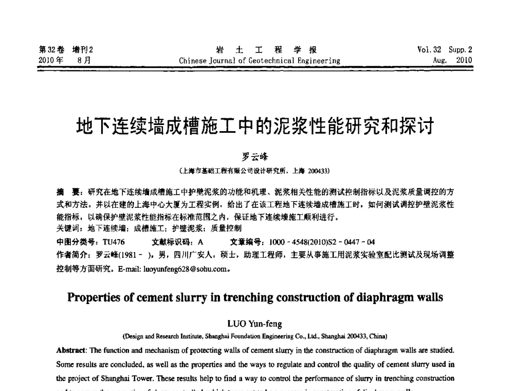 地下连续墙成槽施工中的泥浆性能研究和探讨 - 中国建筑学会地基基础分会2010学术年会