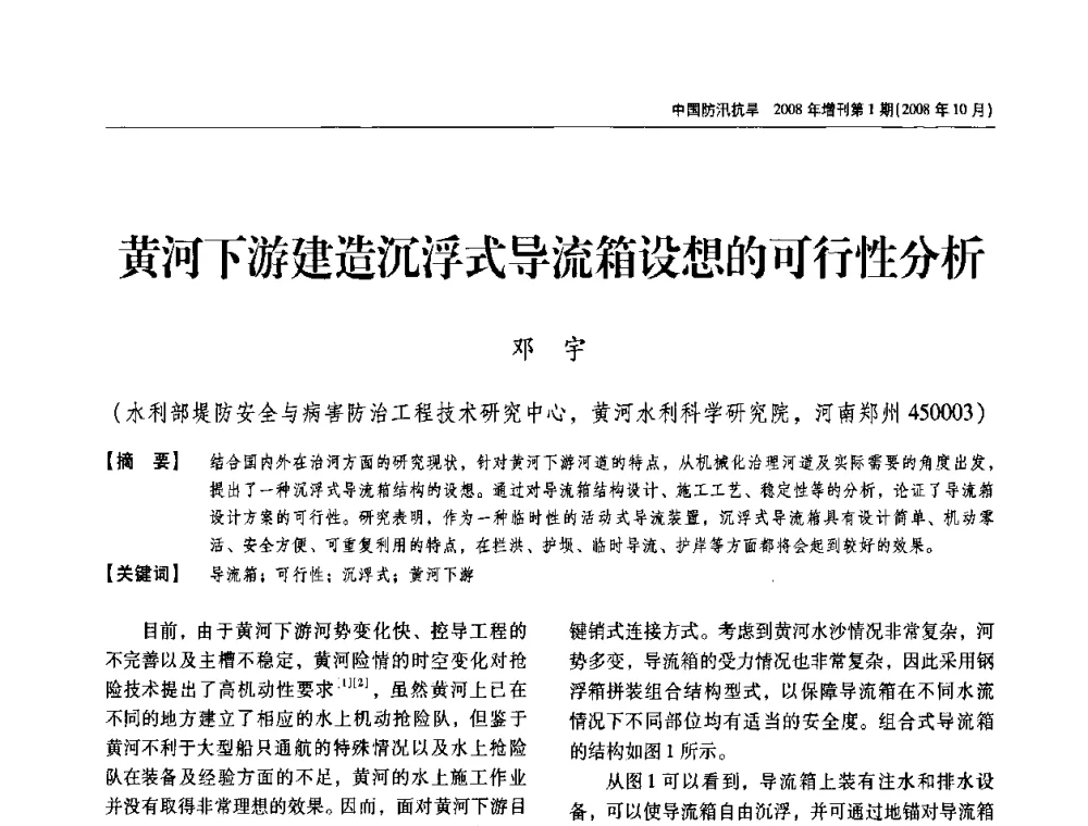 黄河下游建造沉浮式导流箱设想的可行性分析 - 首届中国水旱灾害管理学术研讨会