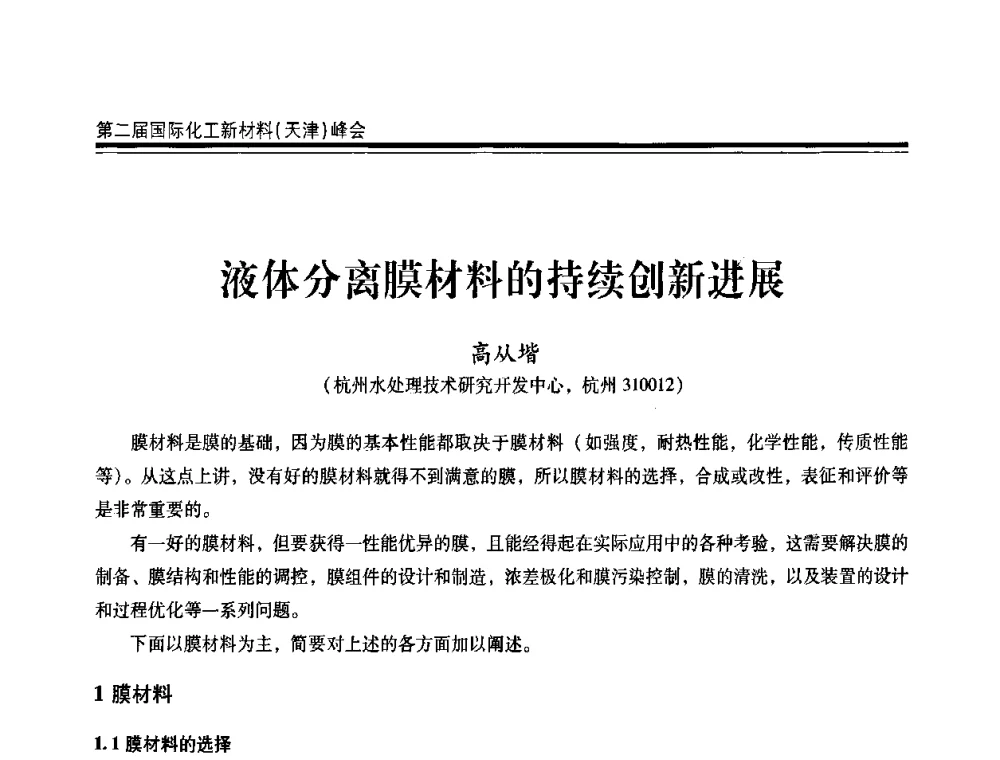 液体分离膜材料的持续创新进展 - 第二届国际化工新材料(天津)峰会