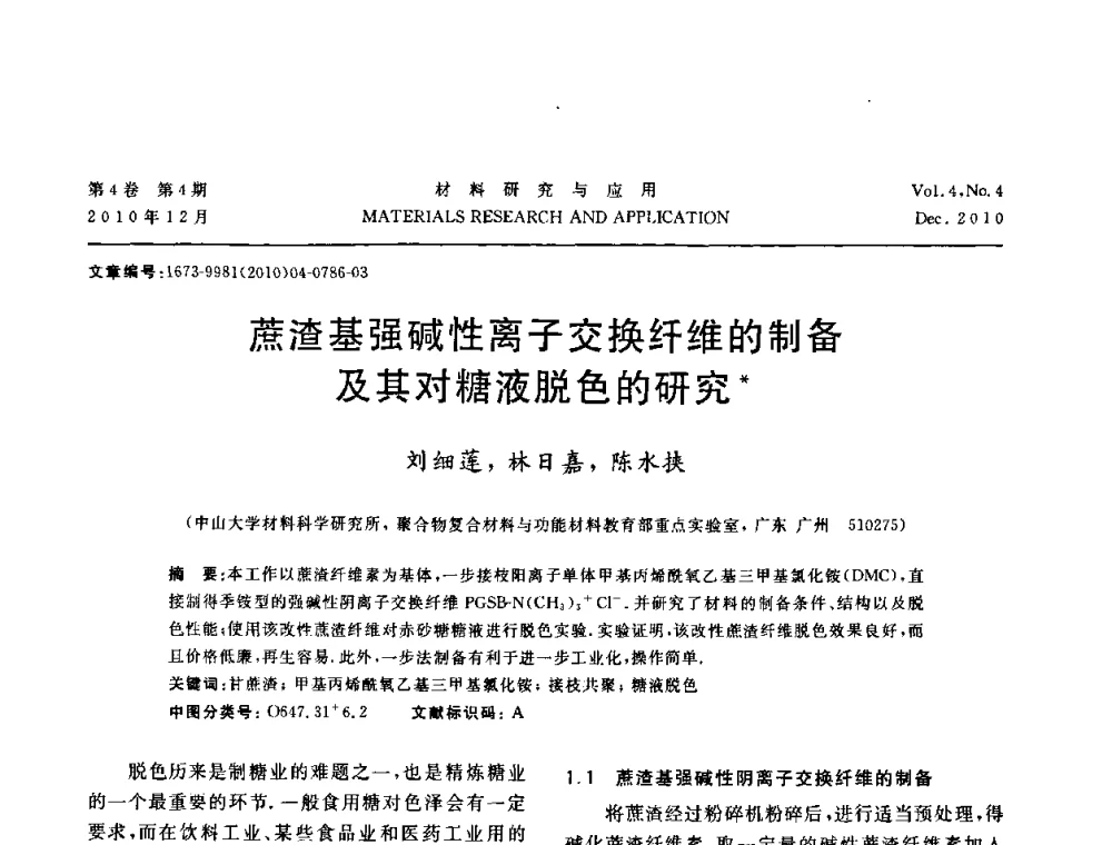 蔗渣基强碱性离子交换纤维的制备及其对糖液脱色的研究 - 2010年全国低碳技术与材料产业发展研讨会