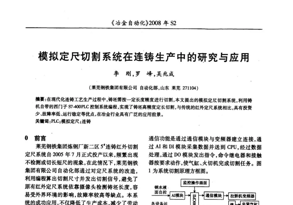 模拟定尺切割系统在连铸生产中的研究与应用 - 2008全国第十三届自动化应用技术学术交流会