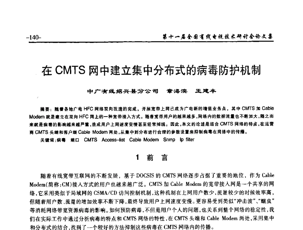 在CMTS网中建立集中分布式的病毒防护机制 - 第十一届全国有线电视技术研讨会(NCTC·2009)