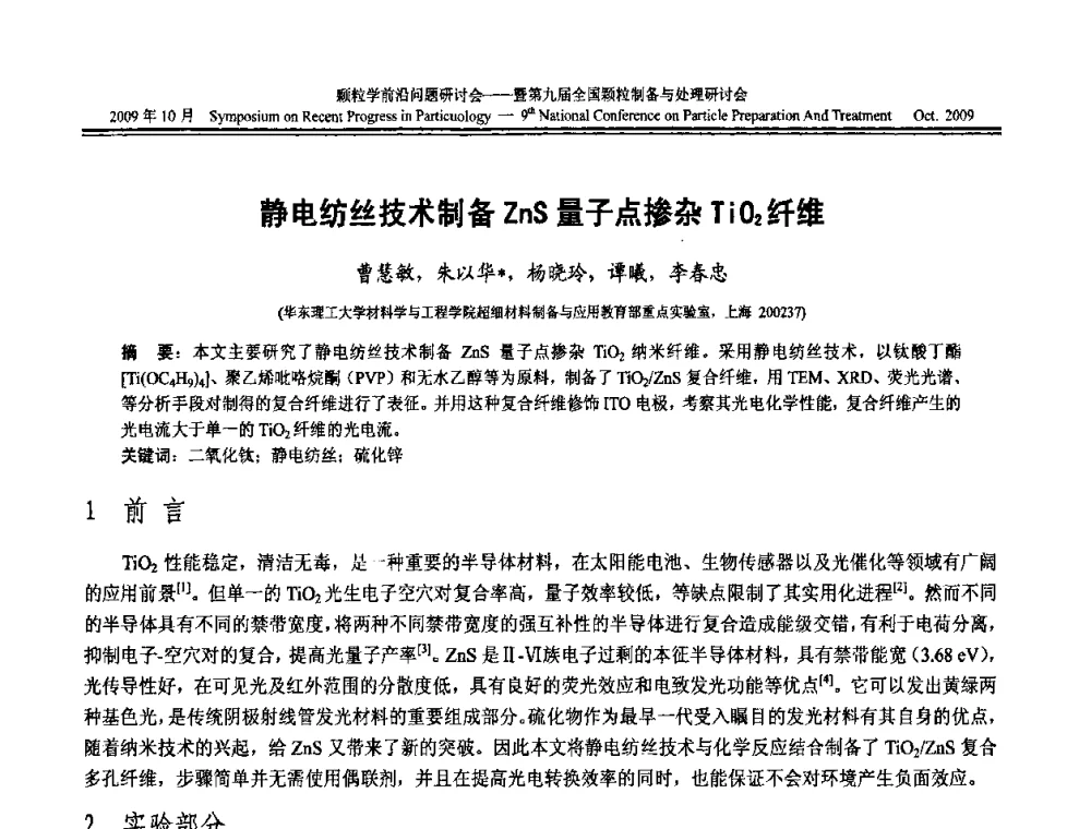 静电纺丝技术制备ZnS量子点掺杂TiO2纤维 - 颗粒学前沿问题研讨会暨第九届全国颗粒制备与处理研讨会