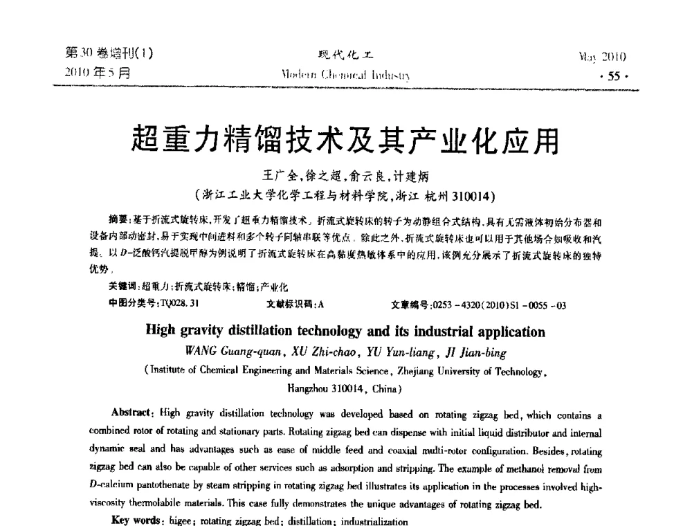 超重力精馏技术及其产业化应用 - 第三届全国精馏技术交流与展示大会