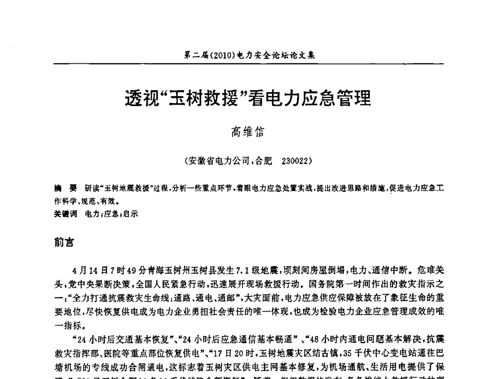 透视“玉树救援”看电力应急管理 - 安徽省电机工程学会第二届(2010)电力安全论坛