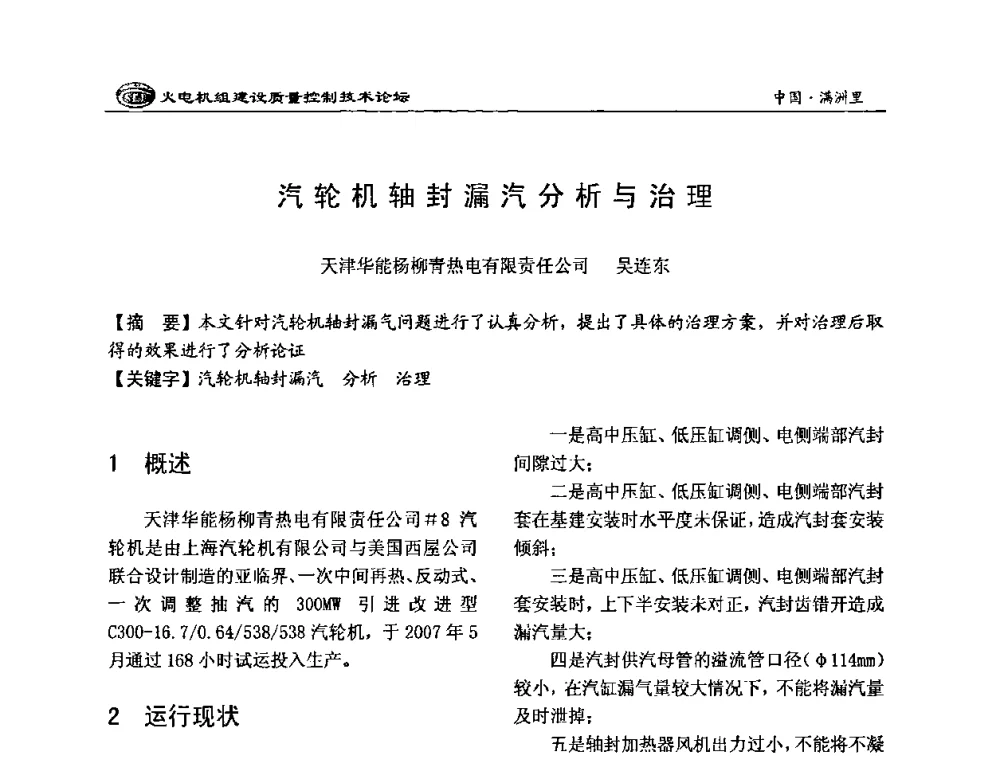 汽轮机轴封漏汽分析与治理 - 2008年火电机组建设质量控制技术论坛