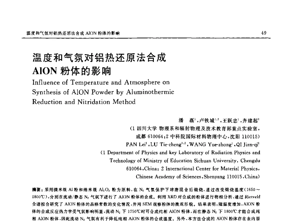温度和气氛对铝热还原法合成AlON粉体的影响 - 第十六届全国高技术陶瓷学术年会暨景德镇高技术陶瓷高层论坛