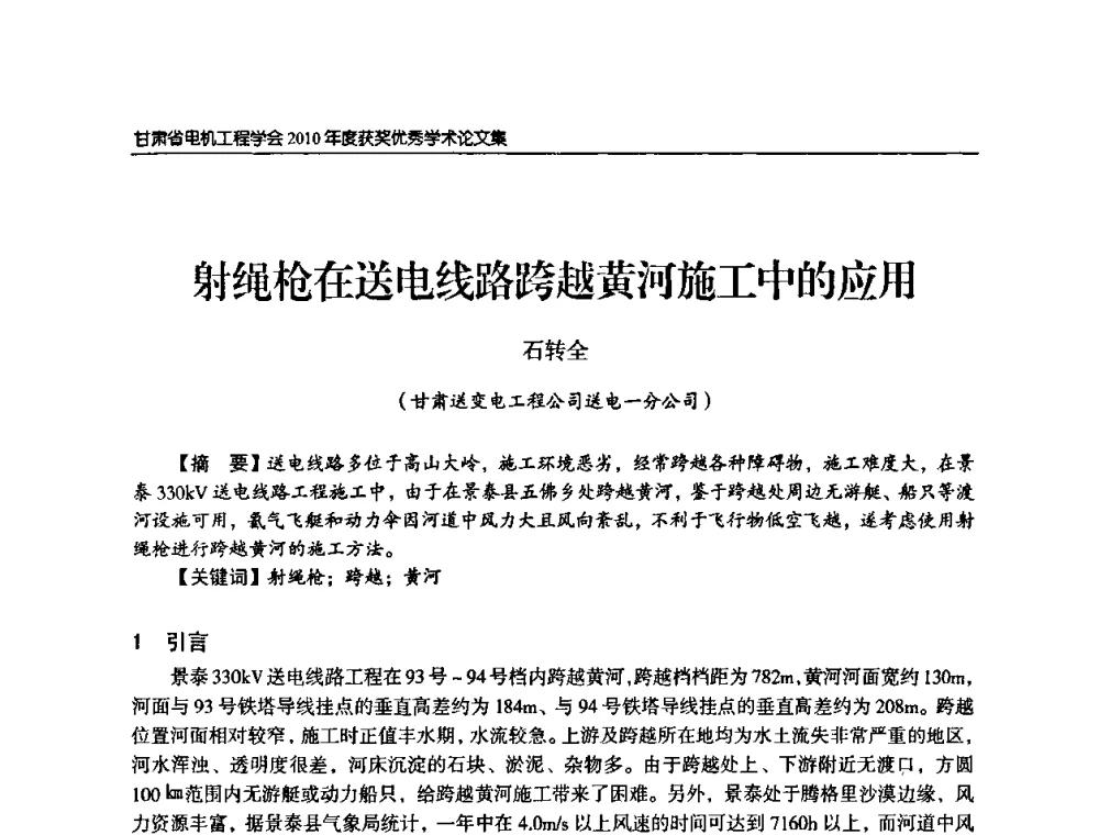 射绳枪在送电线路跨越黄河施工中的应用 - 甘肃省电机工程学会2010年学术年会