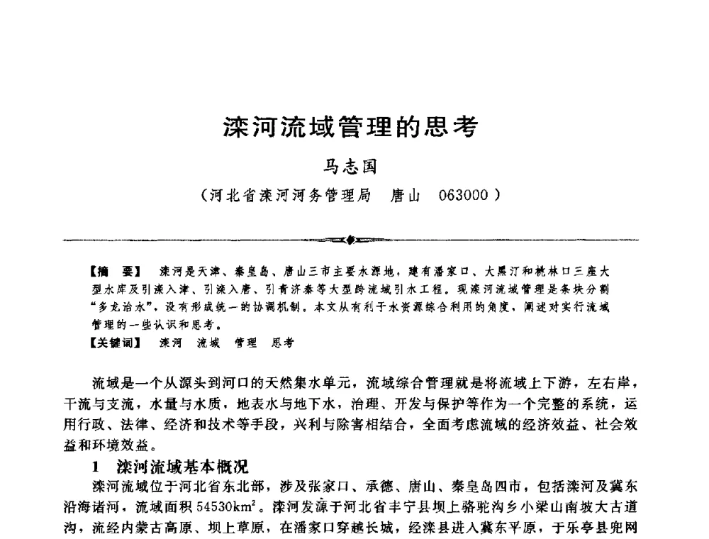 滦河流域管理的思考 - 中国水利学会第四届青年科技论坛