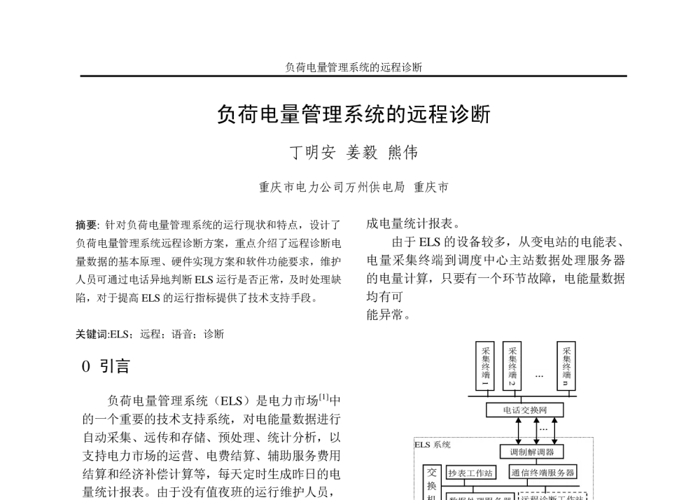负荷电量管理系统的远程诊断 - 重庆市电机工程学会2010年学术会议