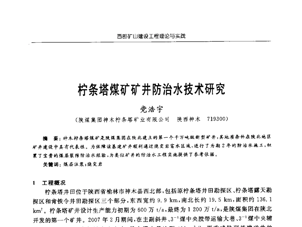柠条塔煤矿矿井防治水技术研究 - 2009年西部矿山建设发展战略学术研讨会
