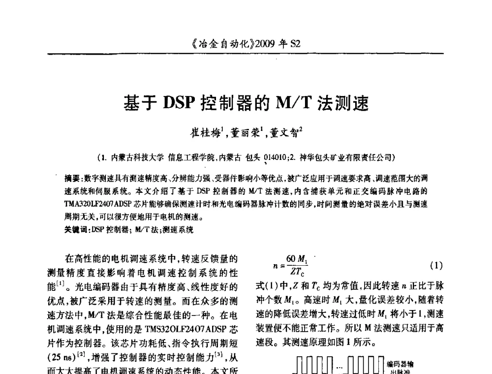 基于DSP控制器的M_T法测速 - 2009年全国第十四届自动化应用学术交流会暨中国计量学会冶金分会2009年会