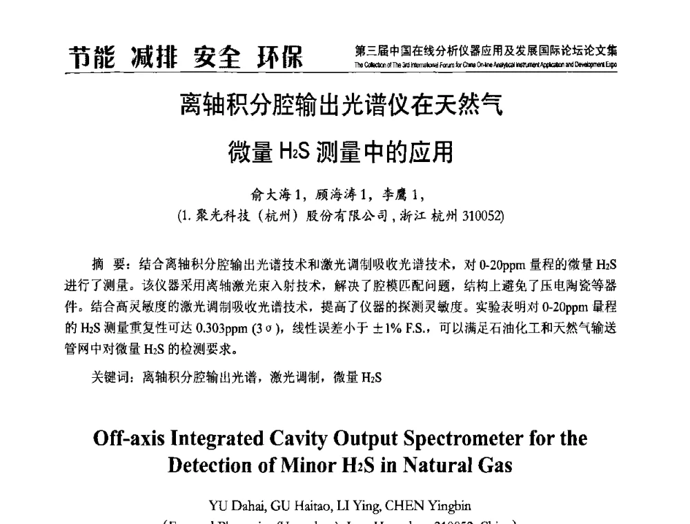 离轴积分腔输出光谱仪在天然气微量H2S测量中的应用 - 第三届中国在线分析仪器应用及发展国际论坛
