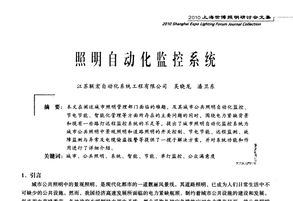 照明自动化监控系统 - 2010上海世博照明研讨会