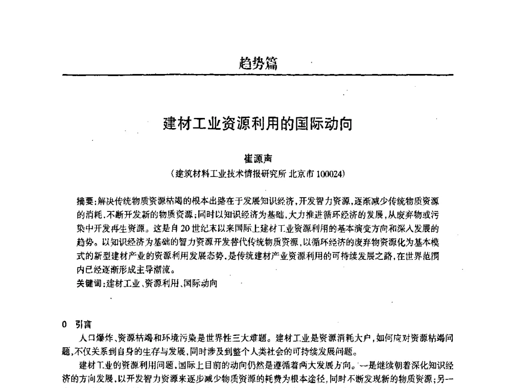 建材工业资源利用的国际动向 - 2008中国商品混凝土可持续发展论坛暨第五届全国商品混凝土技术交流大会
