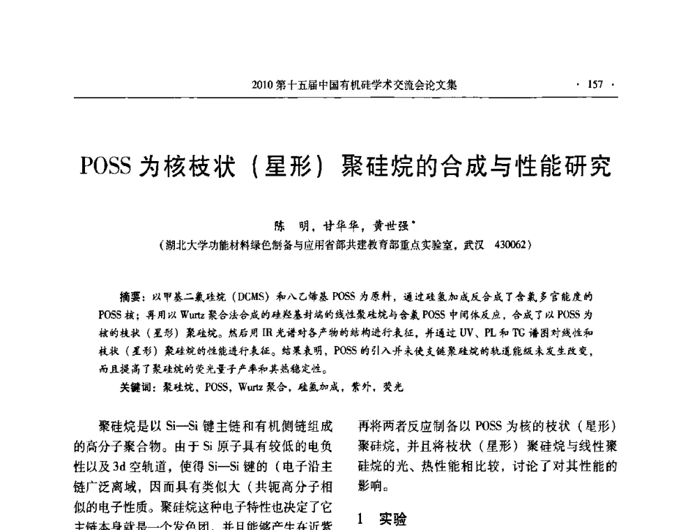 POSS为核枝状(星形)聚硅烷的合成与性能研究 - 第十五届全国有机硅学术交流会