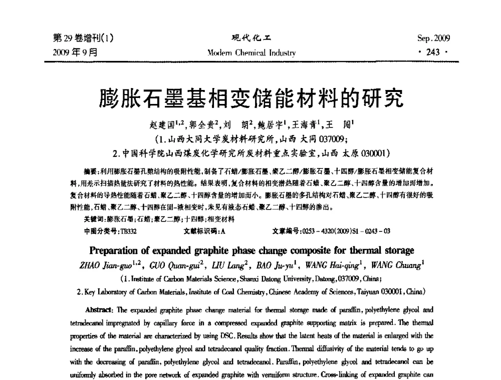 膨胀石墨基相变储能材料的研究 - 第十届全国化学工艺学术年会