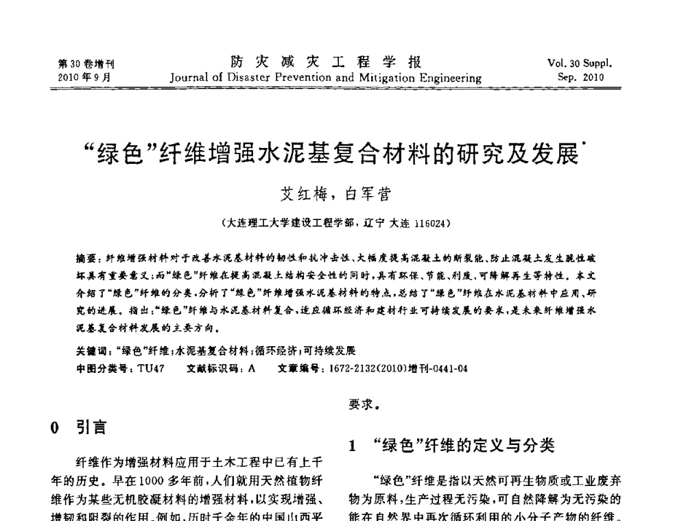 绿色纤维增强水泥基复合材料的研究及发展 - 中国工程院土木工程与可持续发展高层论坛