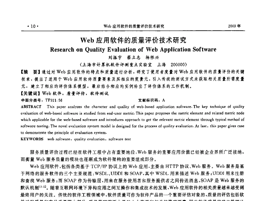 Web应用软件的质量评价技术研究 - 第三届全国软件测试会议与移动计算、栅格、智能化高级论坛