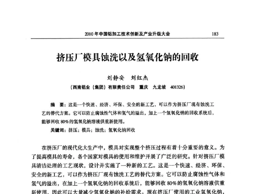挤压厂模具蚀洗以及氢氧化钠的回收 - 2010’中国铝加工技术创新及产业升级大会
