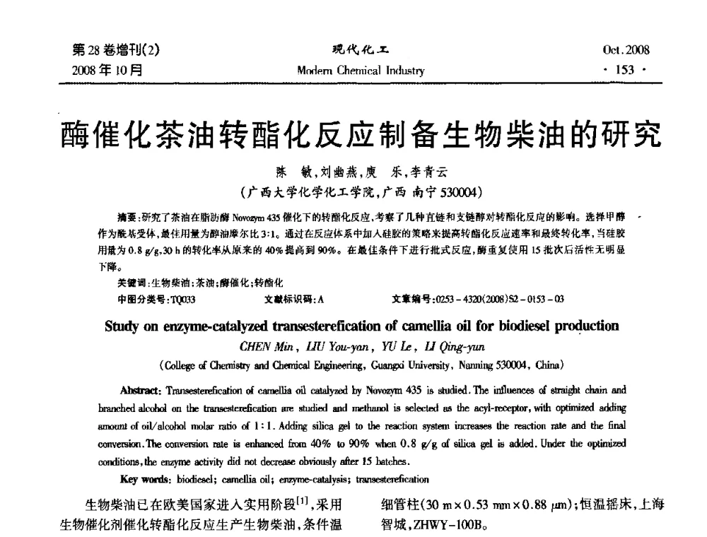 酶催化茶油转酯化反应制备生物柴油的研究 - 2008年生物炼制技术交流和产业化研讨大会暨第三届全国化工应用技术开发热点研讨会