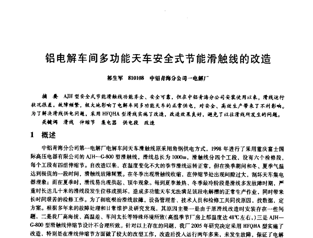 铝电解车间多功能天车安全式节能滑触线的改造 - 第八届全国设备与维修工程学术会议暨第十三届全国设备监测与诊断学术会议