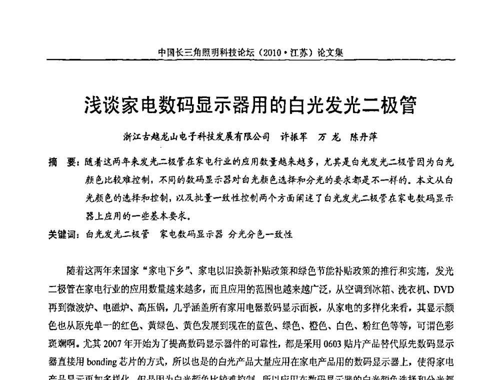 浅谈家电数码显示器用的白光发光二极管 - 中国长三角照明科技论坛(2010·江苏)