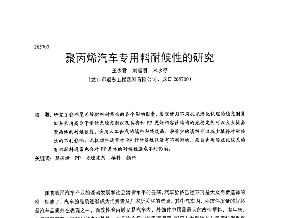 聚丙烯汽车专用料耐候性的研究 - 中国塑协改性塑料专业委员会第七届理事会第一次会议暨改性塑料创新与发展成果交流会