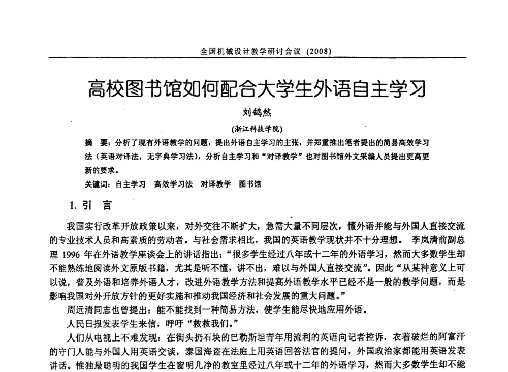 高校图书馆如何配合大学生外语自主学习 - 第十届全国机械设计教学研讨会