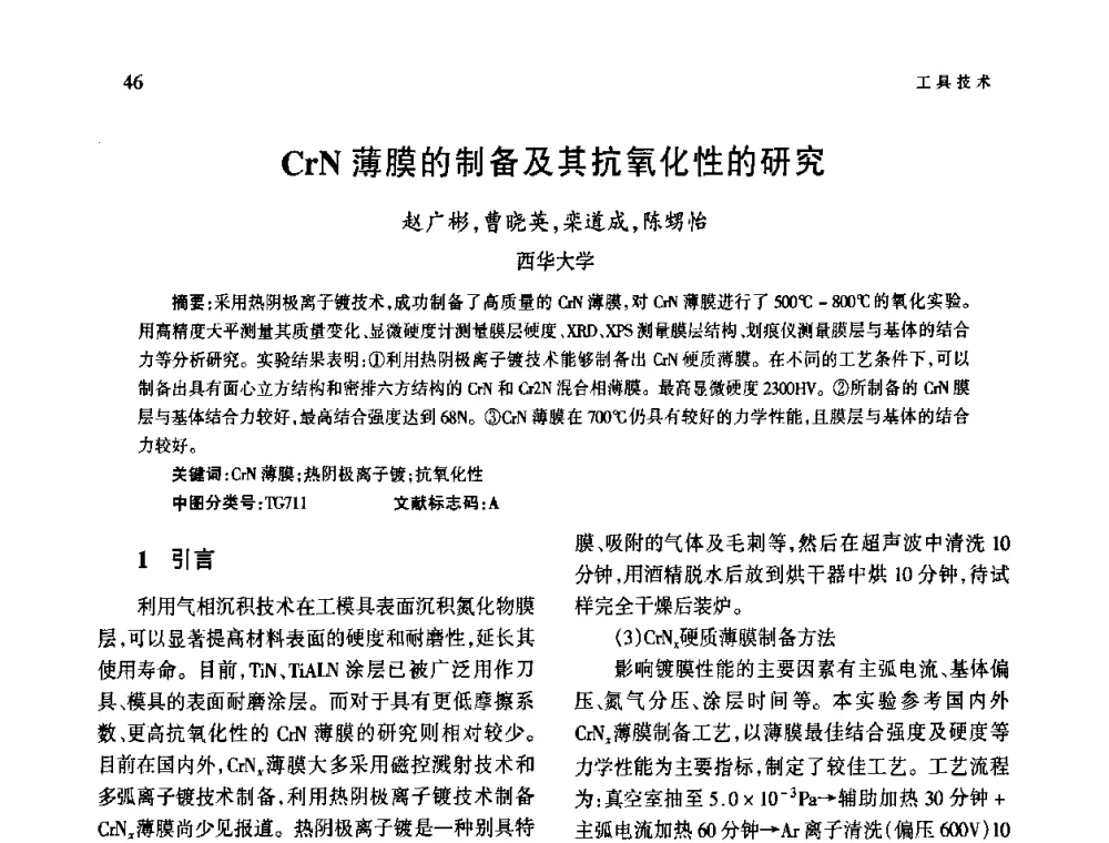 CrN薄膜的制备及其抗氧化性的研究 - 第四届现代切削与测量工程国际会议