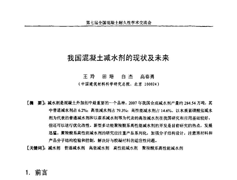 我国混凝土减水剂的现状及未来 - 第七届全国混凝土耐久性学术交流会