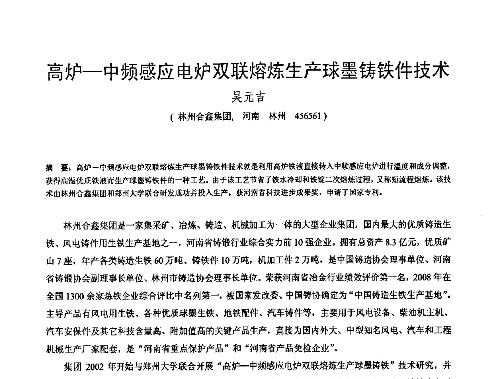 高炉—中频感应电炉双联熔炼生产球墨铸铁件技术 - 第八届全国铸铁及熔炼学术会议暨先进球化处理方法研讨会