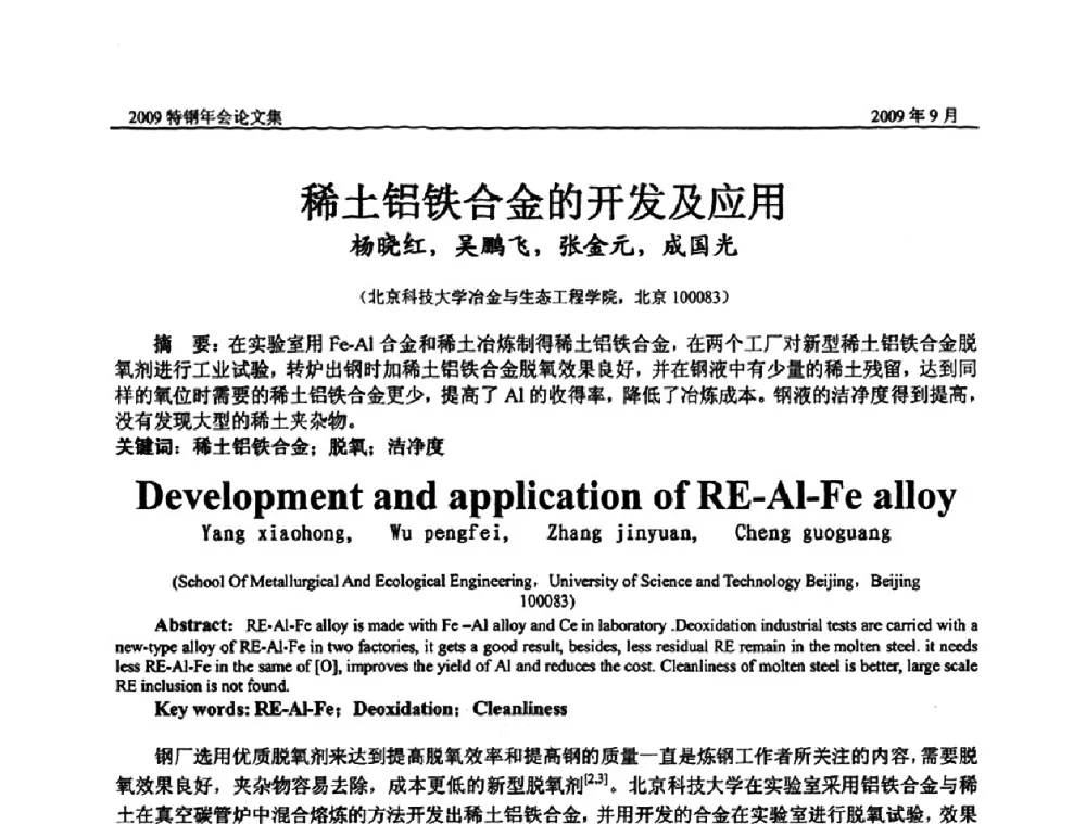 稀土铝铁合金的开发及应用 - 中国金属学会特钢分会、特钢冶炼学术委员会2009年年会